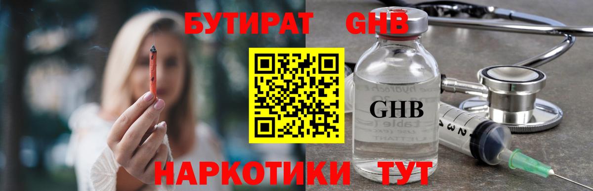 БУТИРАТ GHB  Вход с VPN  Балашиха 